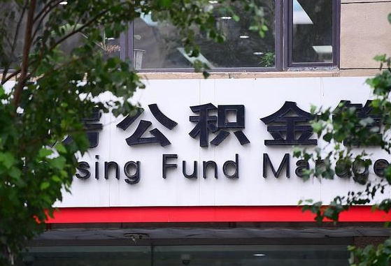 公积金封存怎么算满6个月-邯郸公积金代办平台